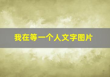 我在等一个人文字图片