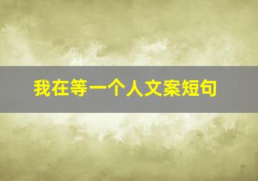 我在等一个人文案短句