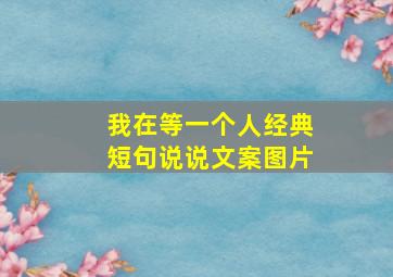 我在等一个人经典短句说说文案图片