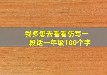 我多想去看看仿写一段话一年级100个字