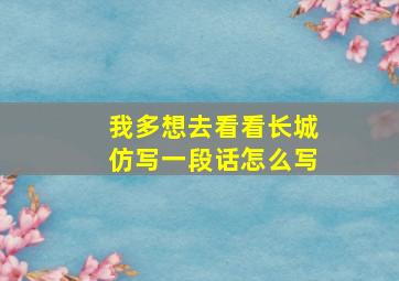 我多想去看看长城仿写一段话怎么写