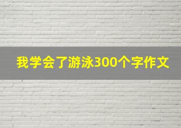 我学会了游泳300个字作文