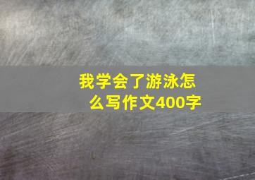 我学会了游泳怎么写作文400字