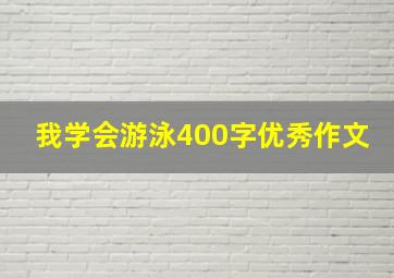 我学会游泳400字优秀作文