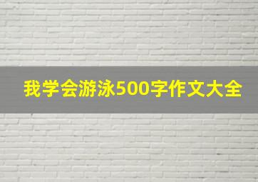 我学会游泳500字作文大全