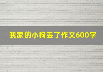 我家的小狗丢了作文600字