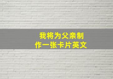 我将为父亲制作一张卡片英文