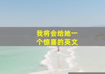 我将会给她一个惊喜的英文