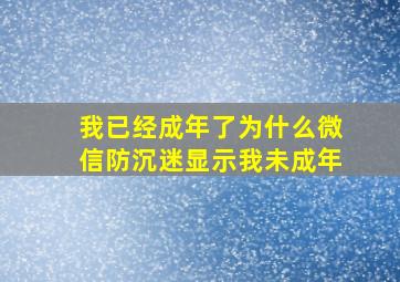 我已经成年了为什么微信防沉迷显示我未成年