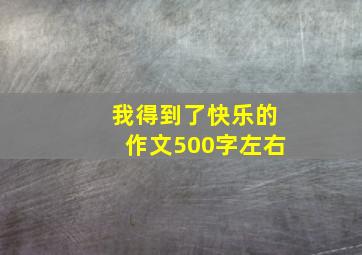 我得到了快乐的作文500字左右