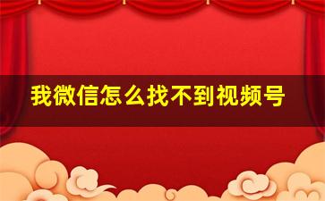 我微信怎么找不到视频号