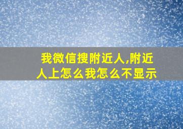 我微信搜附近人,附近人上怎么我怎么不显示