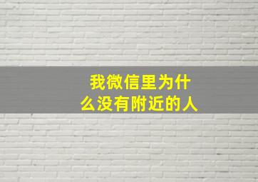 我微信里为什么没有附近的人