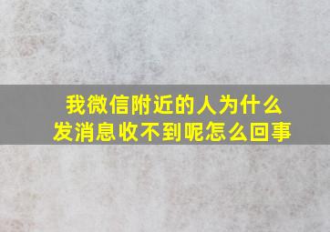 我微信附近的人为什么发消息收不到呢怎么回事