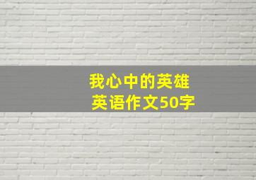 我心中的英雄英语作文50字