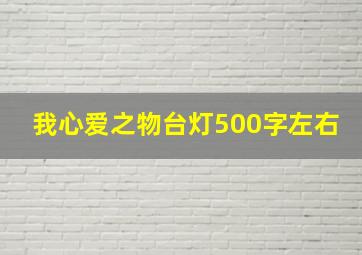 我心爱之物台灯500字左右