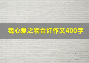 我心爱之物台灯作文400字