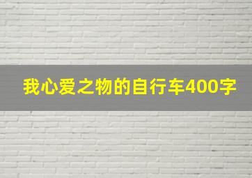 我心爱之物的自行车400字