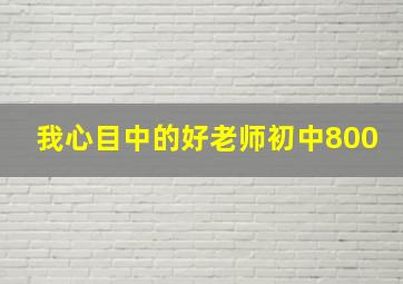 我心目中的好老师初中800