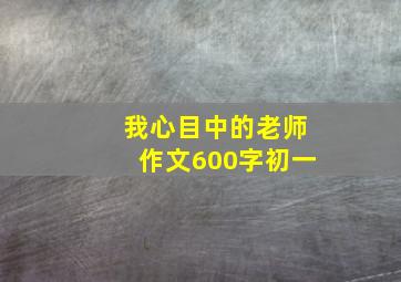 我心目中的老师作文600字初一