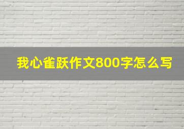 我心雀跃作文800字怎么写