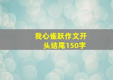 我心雀跃作文开头结尾150字