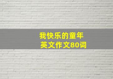 我快乐的童年英文作文80词