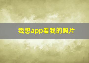 我想app看我的照片