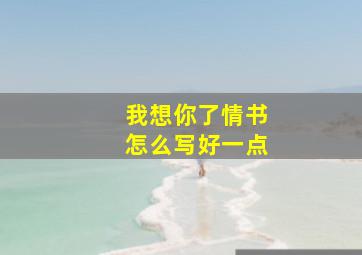 我想你了情书怎么写好一点