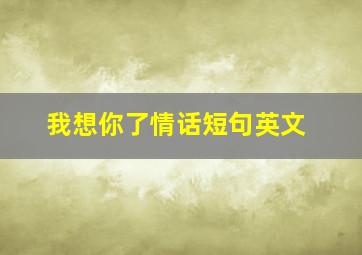 我想你了情话短句英文