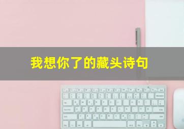 我想你了的藏头诗句