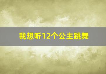 我想听12个公主跳舞