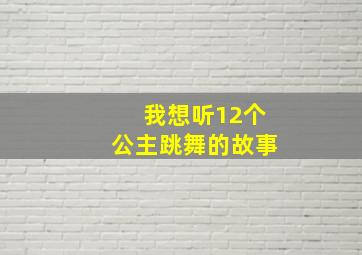 我想听12个公主跳舞的故事