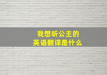 我想听公主的英语翻译是什么