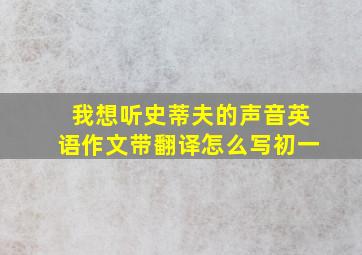 我想听史蒂夫的声音英语作文带翻译怎么写初一