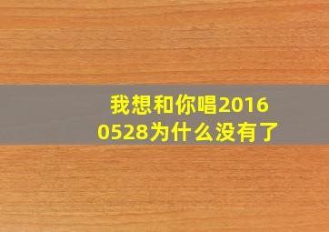 我想和你唱20160528为什么没有了