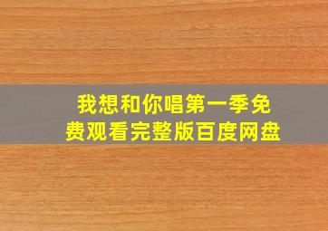 我想和你唱第一季免费观看完整版百度网盘