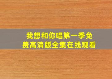 我想和你唱第一季免费高清版全集在线观看