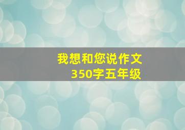 我想和您说作文350字五年级