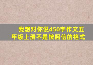 我想对你说450字作文五年级上册不是按照信的格式