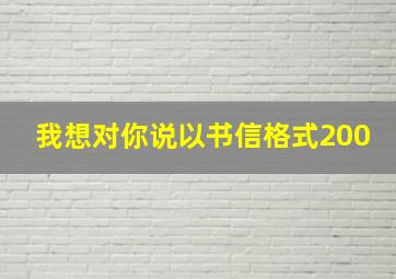 我想对你说以书信格式200