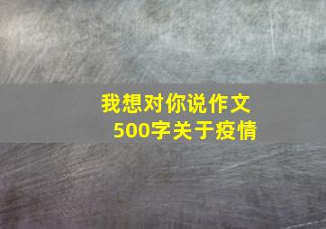 我想对你说作文500字关于疫情