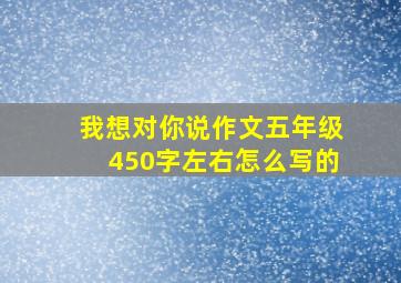 我想对你说作文五年级450字左右怎么写的