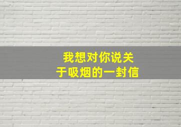 我想对你说关于吸烟的一封信