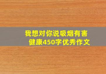 我想对你说吸烟有害健康450字优秀作文