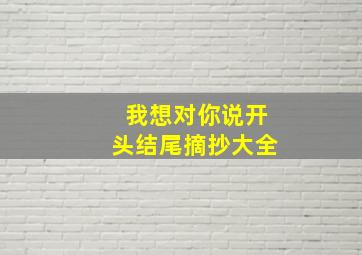 我想对你说开头结尾摘抄大全