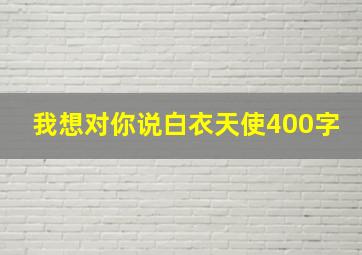 我想对你说白衣天使400字