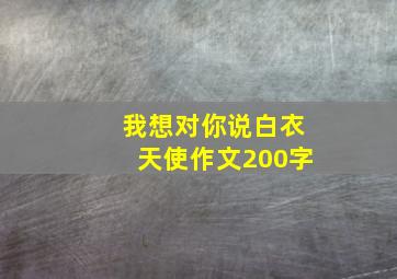 我想对你说白衣天使作文200字