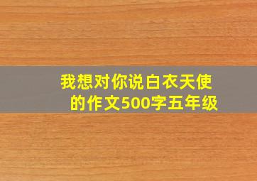 我想对你说白衣天使的作文500字五年级