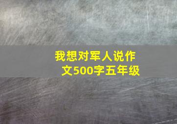 我想对军人说作文500字五年级